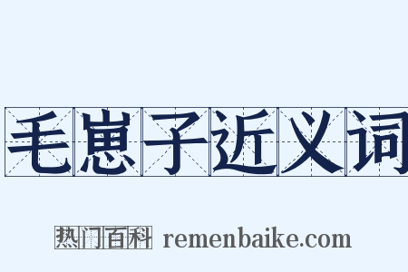 毛崽子近义词是什么意思的图片